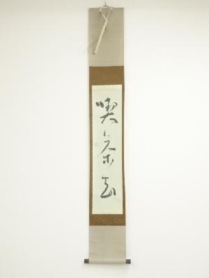史州筆　「喫茶去」一行書　肉筆紙本掛軸（共箱）